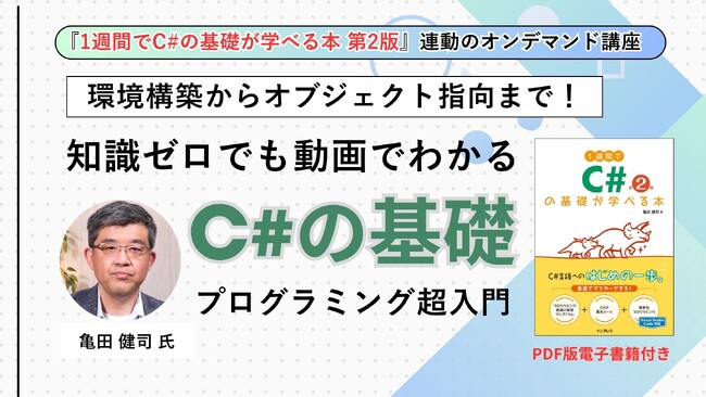 書籍×動画で「挫折しない」プログラミング学習を！ 『1週間でC#の基礎が学べる本 第2版』の動画講座、4月23日から配信開始 「知識ゼロ」からオブジェクト指向まで90分で攻略