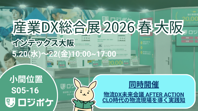 物流DX「ロジポケ」「クロスワーク」産業DX総合展に出展