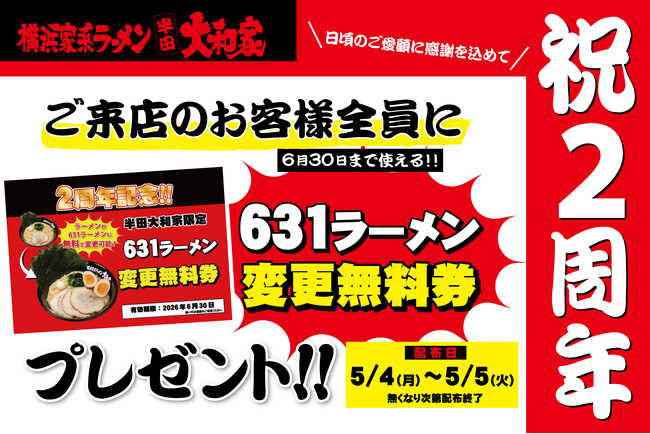 【半田大和家】2周年記念！感謝を込めて「631ラーメン変更無料券」を全員配布！