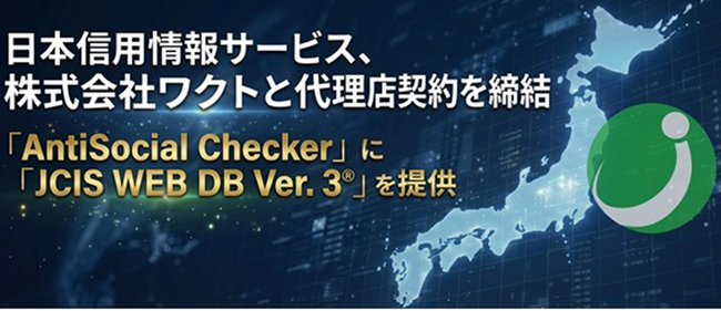 日本信用情報サービス株式会社、株式会社ワクトと代理店契約を締結反社チェック・コンプライアンスチェックデータベース『JCIS WEB DB(R) Ver.3』を提供開始