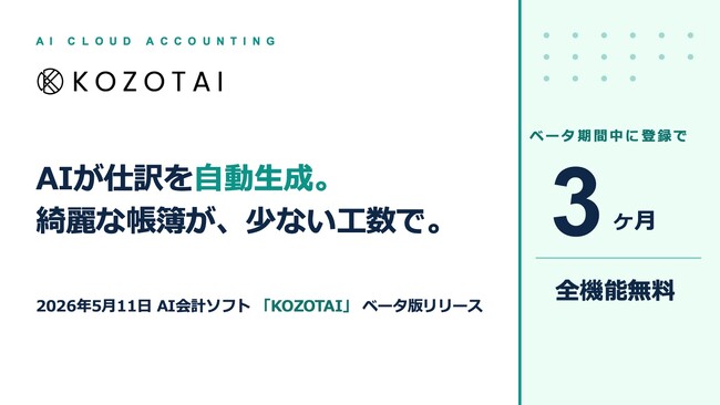 AI会計ソフト「KOZOTAI」、5月11日よりベータ版をリリース