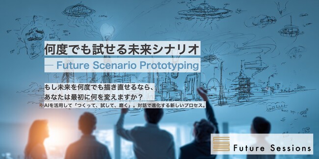 フューチャーセッションズ、AIとの対話により未来シナリオから戦略仮説まで構築する共創プログラム「Future Scenario Prototyping（フューチャーシナリオプロトタイピング）」提供開始