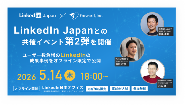 フォワード、LinkedIn Japanとの共催イベント第2弾を5月14日に開催。LayerX 石黒氏、Turing 富田氏が登壇し、LinkedInを活用した「全員採用」とAI活用の実践を共有