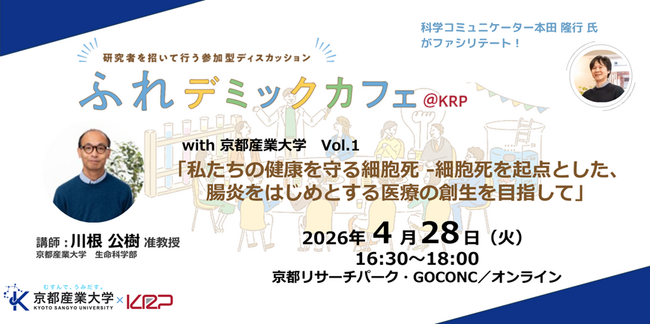 京都産業大学が「ふれデミックカフェ＠KRP」に新たに参画！
