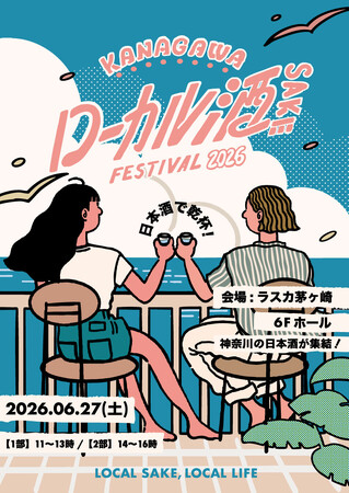 「KANAGAWA ローカル酒 FESTIVAL 2026」日本酒イベントを2026年6月27日（土）に初開催