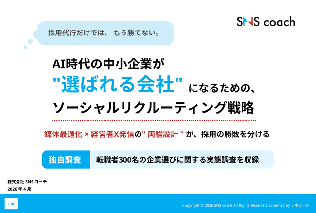 【無料資料DL】採用は“最後の一押し”で決まる？中小企業のためのソーシャルリクルーティング戦略を公開