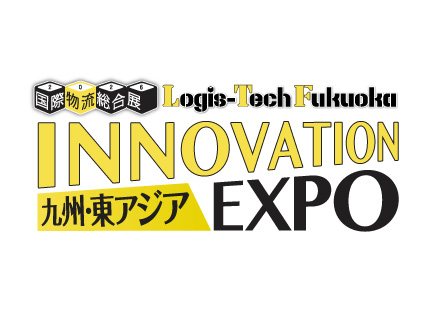 物流・ロジスティクスの先進技術、情報が収集できる国内最大の物流専門展示会「九州・東アジア 国際物流総合展 INNOVATION EXPO 2026」を、初開催