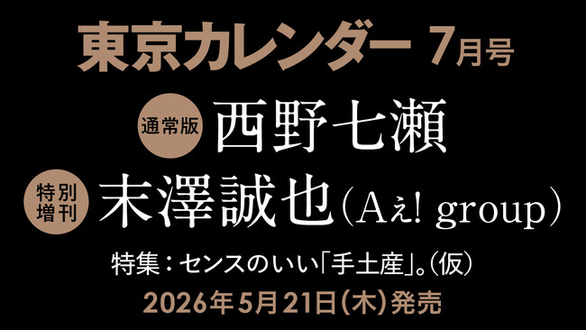 【速報】東カレ7月号の特集は『センスのいい「手土産」』！通常版は西野七瀬さん、特別増刊は末澤誠也さん（Aぇ! group）が表紙を飾る