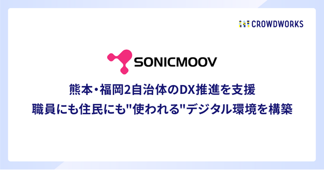 ソニックムーブ社、熊本・福岡2自治体のDX推進を支援　職員にも住民にも