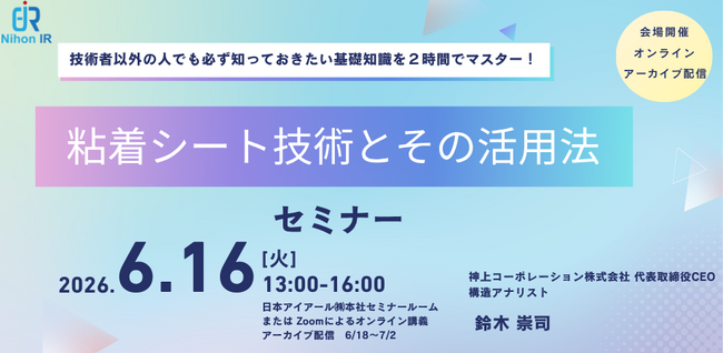 化学×構造設計で学ぶ「粘着シート技術」セミナー開催