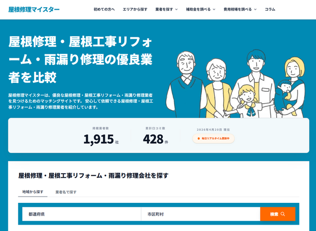 おすすめの屋根修理業者を探せる比較サイト『屋根修理マイスター』を全面リニューアル！口コミや評判をより見やすく！