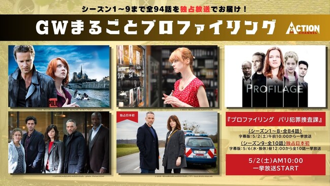 GWはパリの心理戦に没頭！待望のシーズン9が日本初上陸！特別企画「GWまるごとプロファイリング」