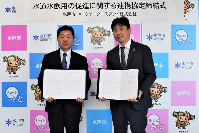 茨城県水戸市と「水道水飲用の促進に関する協定」を締結