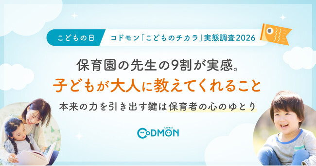 【こどもの日】9割の保育園の先生が学びを得た「こどものチカラ」～本来の力を引き出す鍵は保育者の心のゆとり～｜コドモン実態調査2026