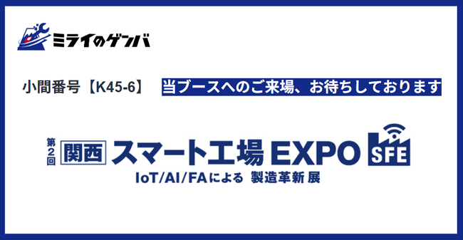 ミライのゲンバ、第2回 [関西] スマート工場EXPOに出展