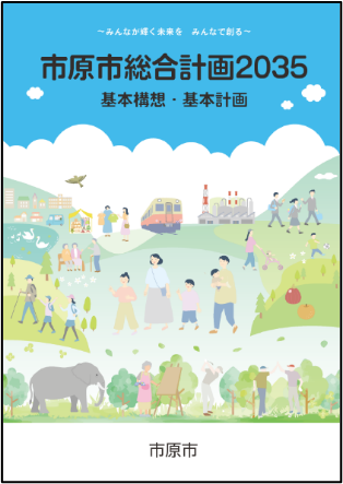 【千葉県市原市】市原市総合計画2035を策定～市民との対話で描いた未来の実現へ、新たな総合計画がスタート～