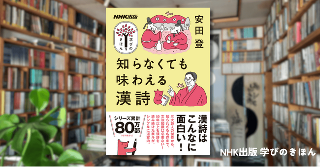 文法知識、必要なし！　漢詩はこんなに面白い！『学びのきほん 知らなくても味わえる漢詩』で安田登さんに大人の漢詩の味わい方を学ぶ