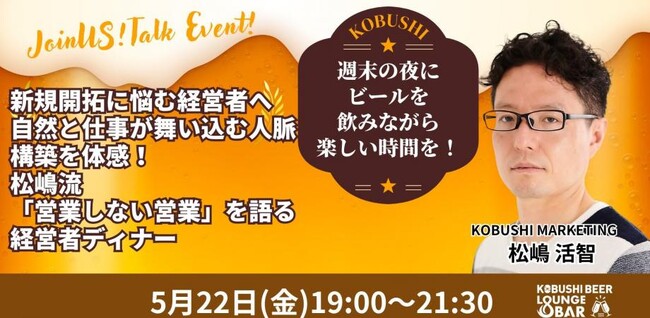 【5月22日(金)19:00～開催】新規開拓に悩む経営者必見、“売り込まないのに選ばれる”時代へ--関係性営業を学ぶ限定ディナー会！