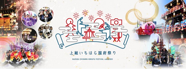 【千葉県市原市】10/3(土)、4(日)「第13回上総いちはら国府祭り」開催決定