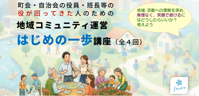 町会・自治会の役が回ってきた人が“いやいや”ではなく、“納得して関わる”ために！ 自治体・自治会連合会による「担い手支援」としても活用できる　町会・自治会の役員向け「運営 はじめの一歩講座」を開催