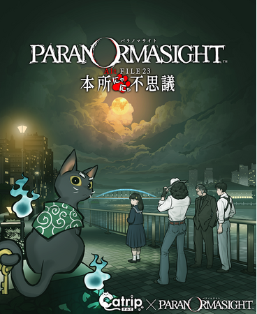 “リアルすみだ”で『パラノマサイト』を体感！『パラノマサイト Alt FILE23 本所にゃにゃ不思議 powered by Catripすみだ』2026年5月2日（土）開幕
