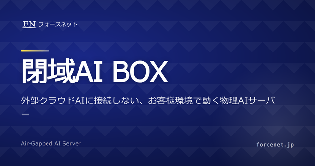 データを外部に送信しない物理AIサーバー「閉域AI BOX」の提供を開始
