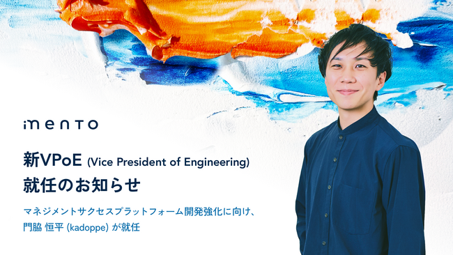 mento、新VPoE（Vice President of Engineering）就任のお知らせ
