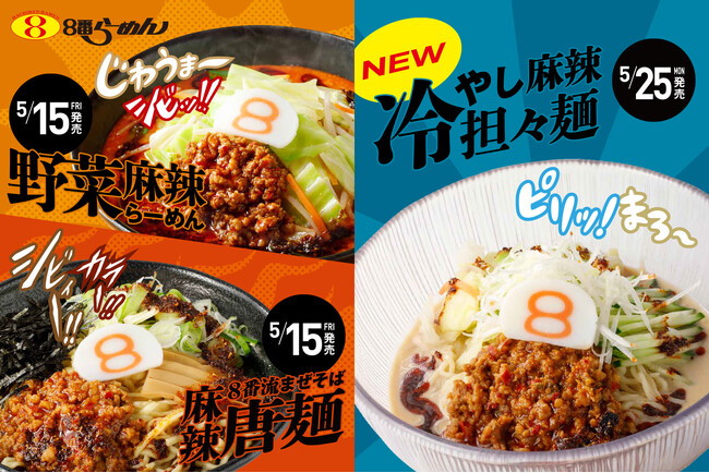 【８番の“麻辣”が８年目を迎え今年は3種類で展開】シビれる刺激で気分を切り替える初夏に「冷やし麻辣担々麺」新登場