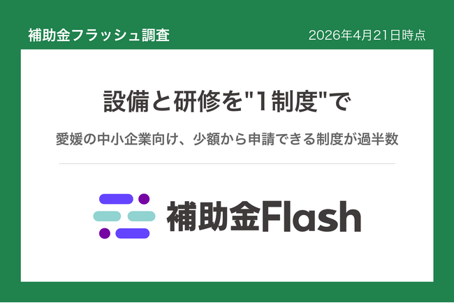 補助金フラッシュ調査、愛媛で設備更新と従業員研修を進めたい中小企業へ、
