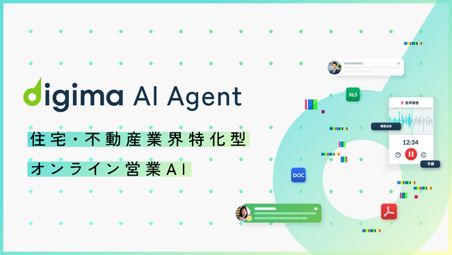 コンベックス、来場前のコミュニケーションを支援する業界特化型AI「Digima AI Agent」を提供開始