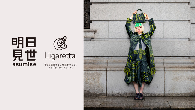 アップサイクルブランド「Ligaretta」大丸東京店の複合型体験ストア「明日見世」に初出品