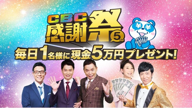 CBCテレビ（５ｃｈ）をみて毎日現金5万円ゲットのチャンス！『ＣＢＣ感謝祭』を４月２７日（月）から５月２４日（日）まで開催！