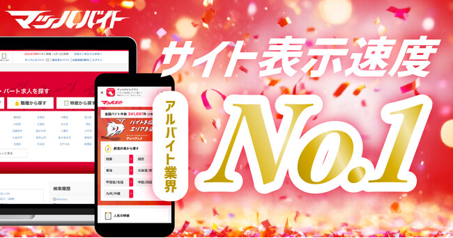 「マッハバイト」サイト表示速度でアルバイト業界No.1を獲得！*1主要なアルバイト求人情報サイトより最大5倍の高速化で業界最速に