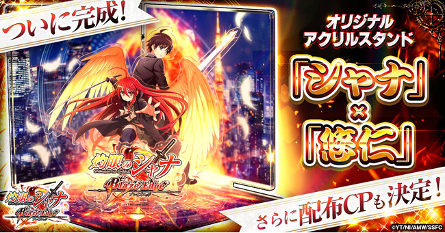 『灼眼のシャナ ブレイズエッジ』オリジナルグッズ完成品初公開！配布キャンペーンもスタート！
