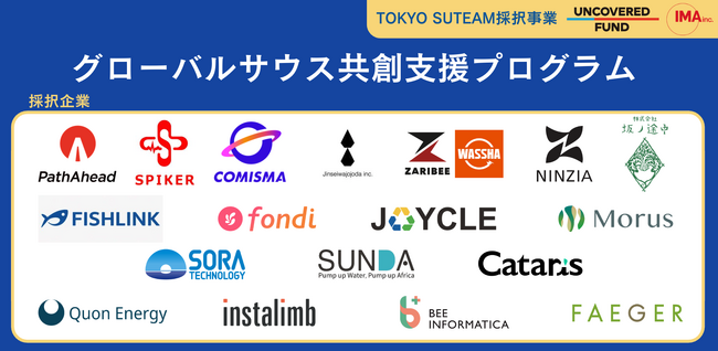 東京発スタートアップ18社がグローバルサウスへ。アフリカ・東南アジアの社会課題に挑むスタートアップ支援プログラムがスタート