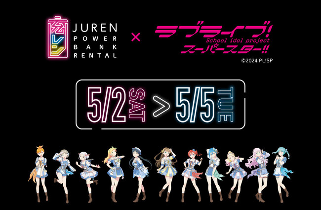 「充レン×ラブライブ！スーパースター!!」スタンプラリー開催！