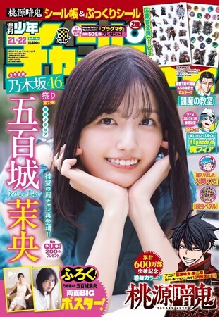４月23日（木）発売「週刊少年チャンピオン」21+22号の表紙＆巻頭グラビアは、乃木坂46の五百城茉央ちゃん(ハート) 両面BIGポスターが付録としてつくほか、限定QUOカード200名プレゼント企画も！