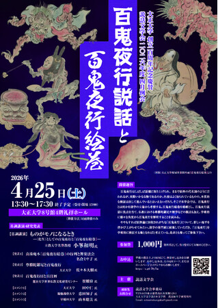 「百鬼夜行説話と百鬼夜行絵巻」を開催