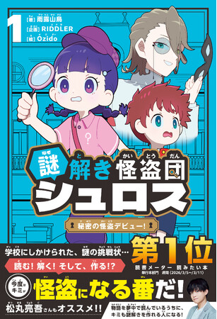 新感覚の児童書シリーズ『謎解き怪盗団シュロス』書店で楽しめる無料謎解きが登場！未来屋書店１３店舗で参加者にショートストーリー付き限定しおりをプレゼント