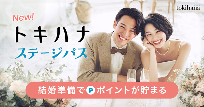 LINEでできる式場探し「トキハナ」より、結婚準備がお得になるポイントサービス「トキハナ ステージパス」を2026年4月23日からスタート！