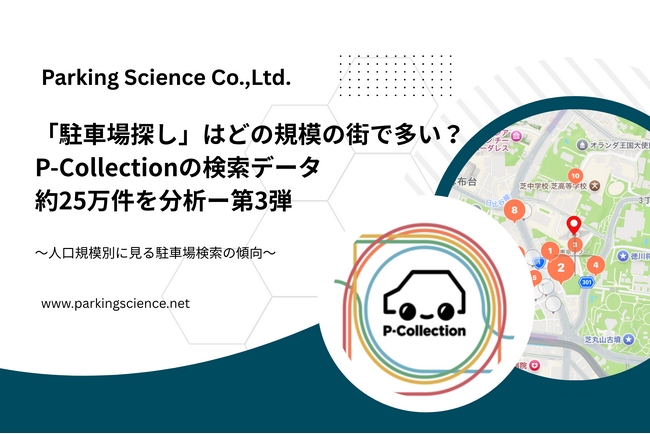 「駐車場探し」はどの規模の街で多い？P-Collectionの検索データ約25万件を分析ー第3弾