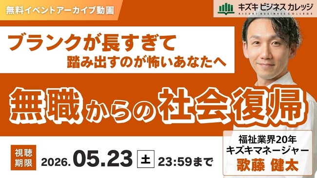 【アーカイブ配信】無職からの社会復帰～ブランクが長すぎて、踏み出すのが怖いあなたへ～【無料＆期間限定】