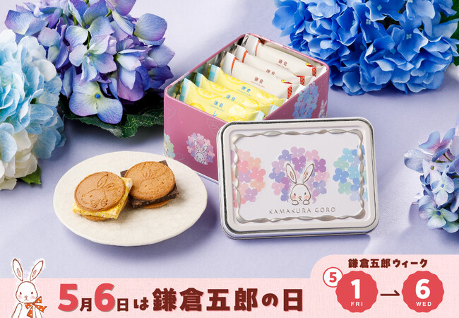 年に一度の“鎌倉五郎ウィーク”が今年もやってくる！鎌倉のあじさいが彩る季節限定『うさぎ缶』新発売【5月6日は鎌倉五郎の日】