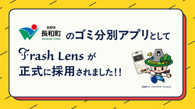 未来のゴミ分別アプリ「Trash Lens」、長野県長和町で正式運用開始