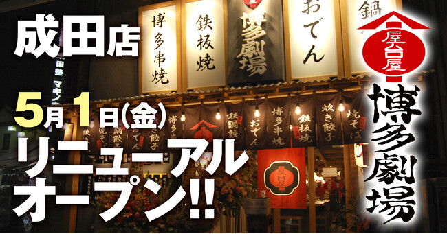 屋台屋 博多劇場の1号店が約16年ぶりに刷新『屋台屋 博多劇場 成田店』2026年5月1日(金)リニューアルオープン！