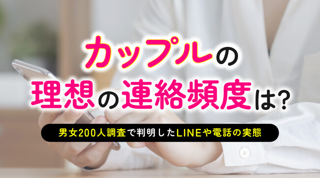 カップルの連絡頻度｜恋人とのLINEは「1日に何度も」が54.00％で最多、電話は「週2～3回」、連絡頻度が原因で揉めた経験は15.00％（ハッピーメール調べ）