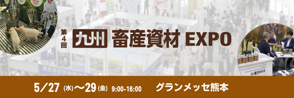 防疫・暑熱・鳥獣害対策から、人手不足による省力化まで。畜産専門展示会「九州 畜産資材EXPO」 5月27日（水）より開催