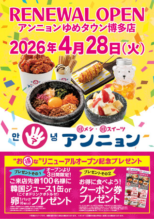 4月28日（火）リニューアル・オープン！ 韓メシ・韓スイーツ「 アンニョン」ゆめタウン博多店！