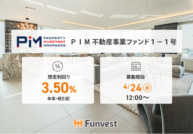 貸付型クラウドファンディング「Funvest」4/24より新ファンド「ＰＩＭ 不動産事業ファンド１-１号」の募集開始