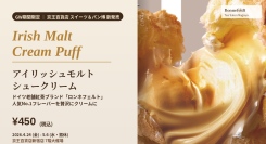 京王百貨店の催事で「アイリッシュモルト・シュークリーム」を新発売｜人気プリンの姉妹スイーツ